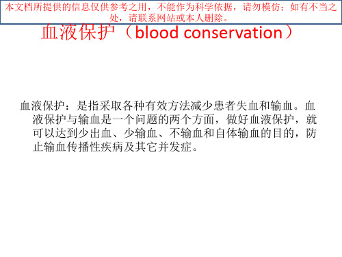 血液保护和血液自体血回收机的使用培训课件