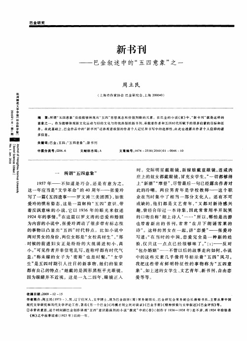 新书刊——巴金叙述中的“五四意象”之一