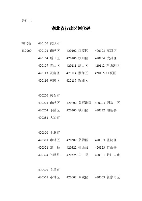 湖北省行政区划代码