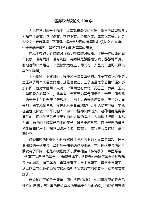 懂得取舍议论文800字