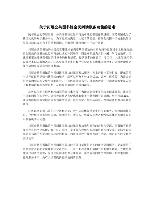 关于拓展公共图书馆全民阅读服务功能的思考