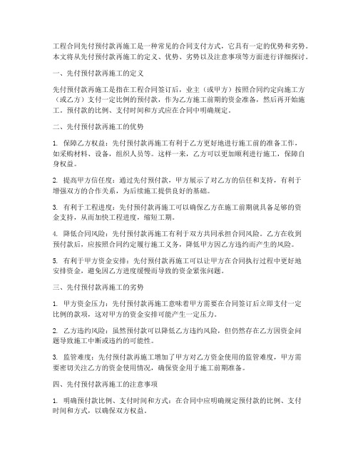 工程合同先付预付款再施工