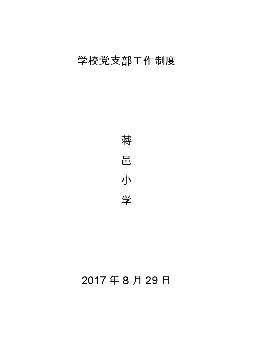 学校党支部工作制度