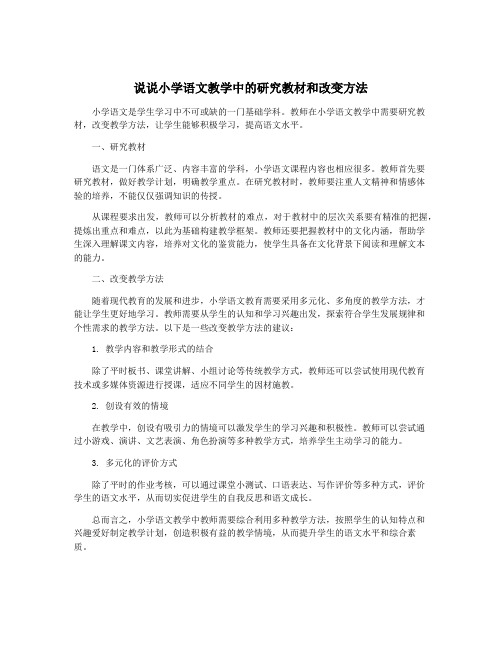 说说小学语文教学中的研究教材和改变方法