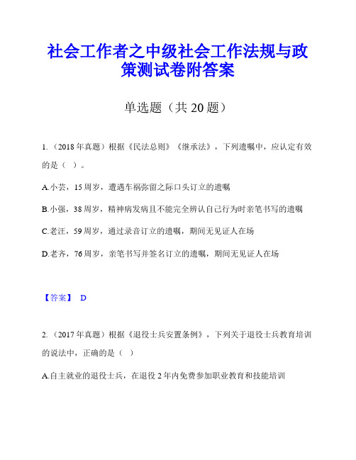 社会工作者之中级社会工作法规与政策测试卷附答案