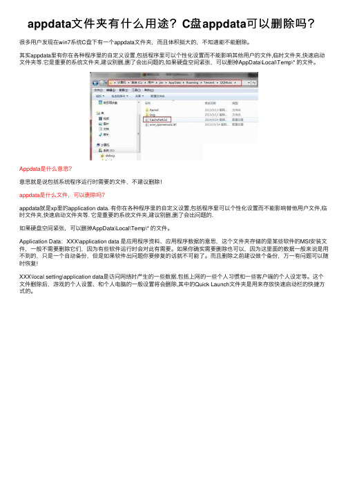 appdata文件夹有什么用途？C盘appdata可以删除吗？