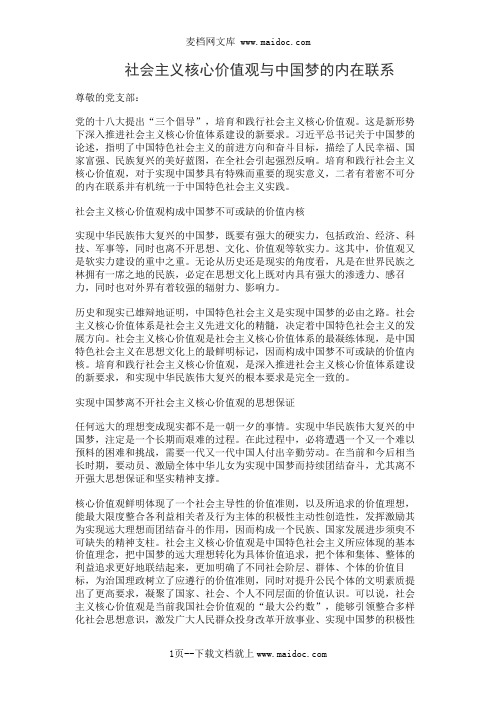 社会主义核心价值观与中国梦的内在联系