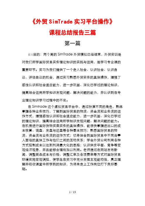 优秀《SimTrade外贸实习平台操作》课程总结报告三篇(一看就知道是我想要的)