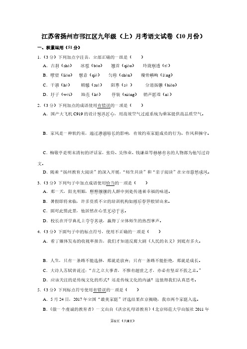 江苏省扬州市邗江区九年级(上)月考语文试卷(10月份)