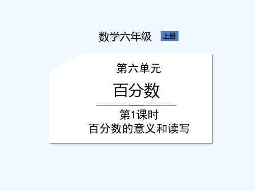 苏教版六年级上册数学《第六单元 第1课时百分数的意义和读写》课件