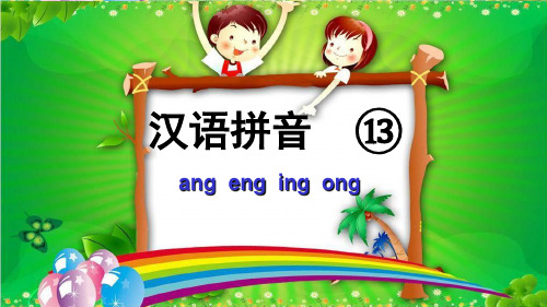 新部编小学语文一年级上册拼音13 ang eng ing ong