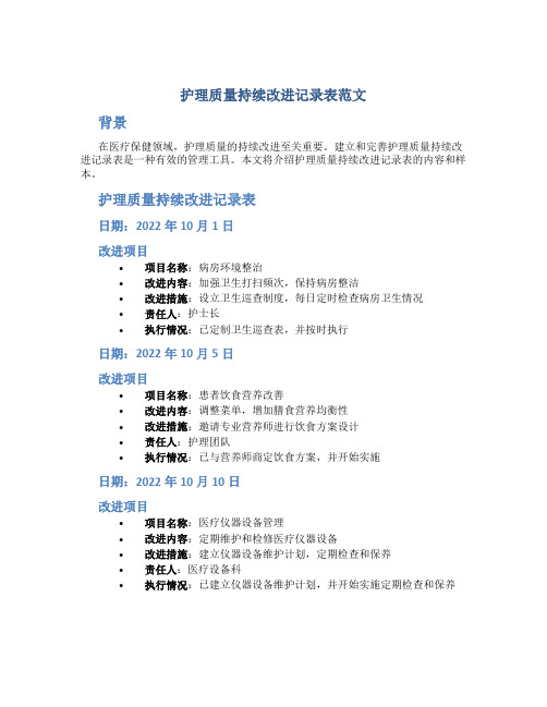 护理质量持续改进记录表范文