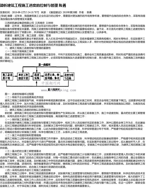 简析建筑工程施工进度的控制与管理 陈勇