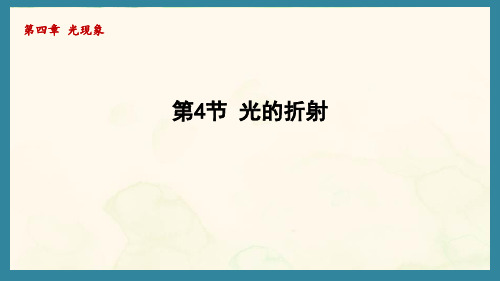 4.4光的折射(课件)人教版(2024)物理八年级上册