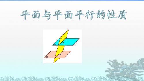 北师大版高中数学必修二课件：两个平面平行的性质