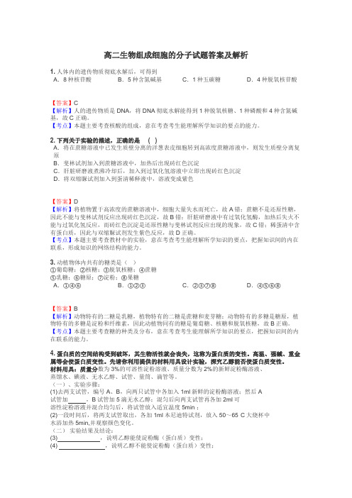 高二生物组成细胞的分子试题答案及解析
