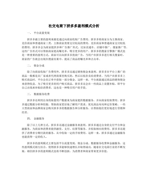 社交电商下拼多多盈利模式分析