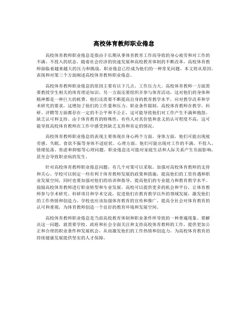 高校体育教师职业倦怠