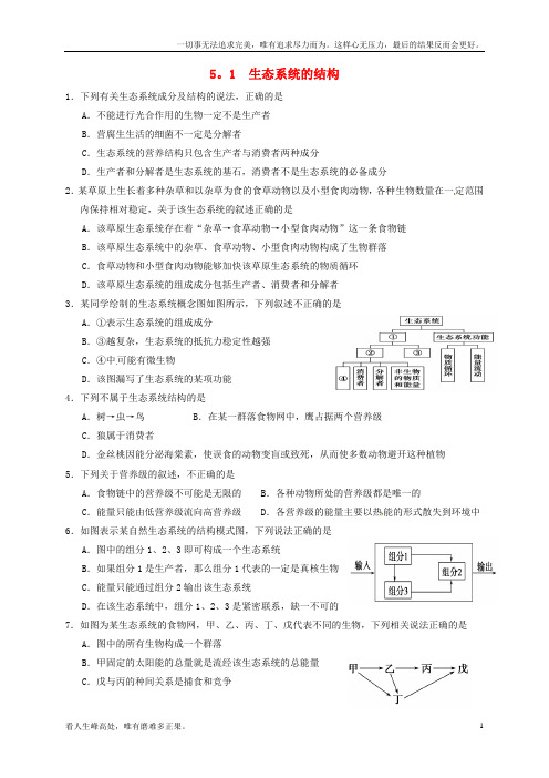 (新)高中生物第五章生态系统及其稳定性5_1生态系统的结构练习题新人教版必修3