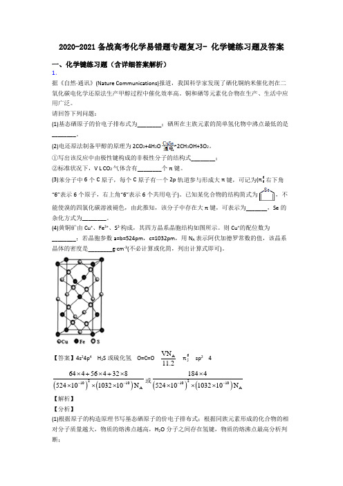 2020-2021备战高考化学易错题专题复习- 化学键练习题及答案