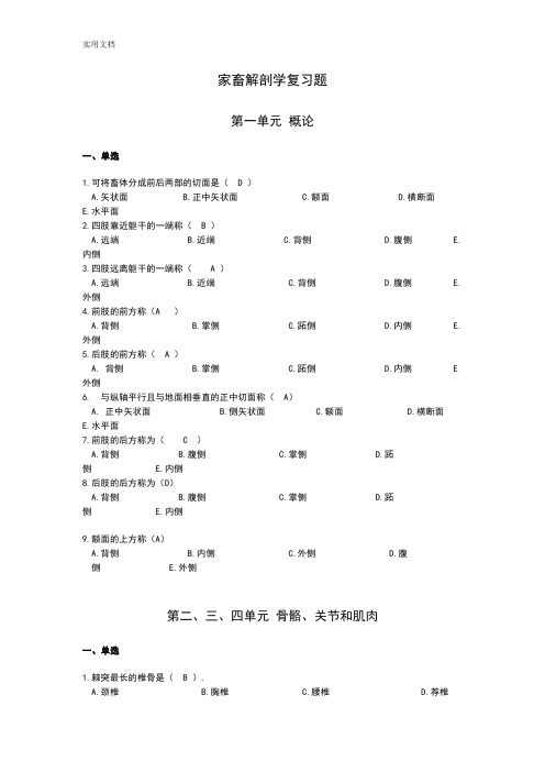 家畜解剖学习题库