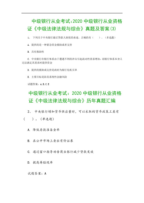 中级银行从业考试：2020中级银行从业资格证《中级法律法规与综合》真题及答案(3)