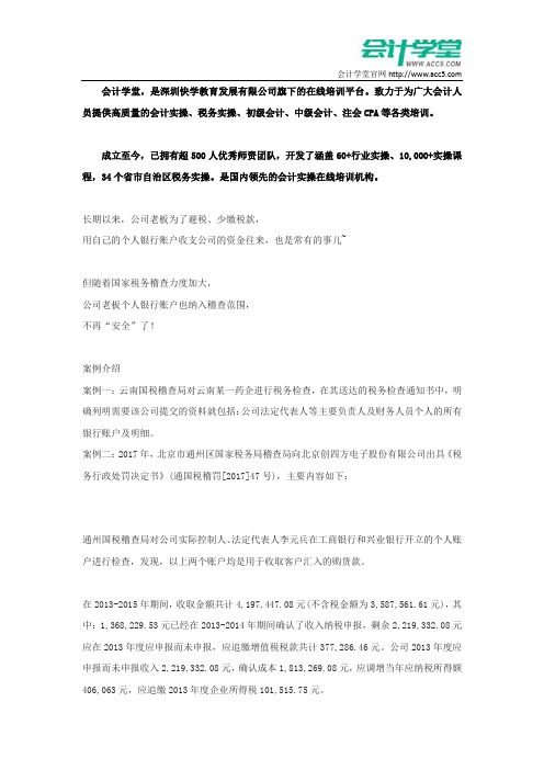 老板和财务人注意!公司老板个人银行账户“不安全”了! _会计学堂