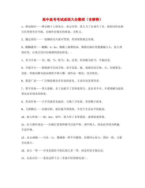 学霸笔记高中必备常用高频成语专题练习合集含解释