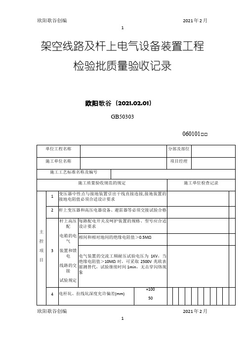 架空线路及杆上电气设备安装工程检验批质量验收记录