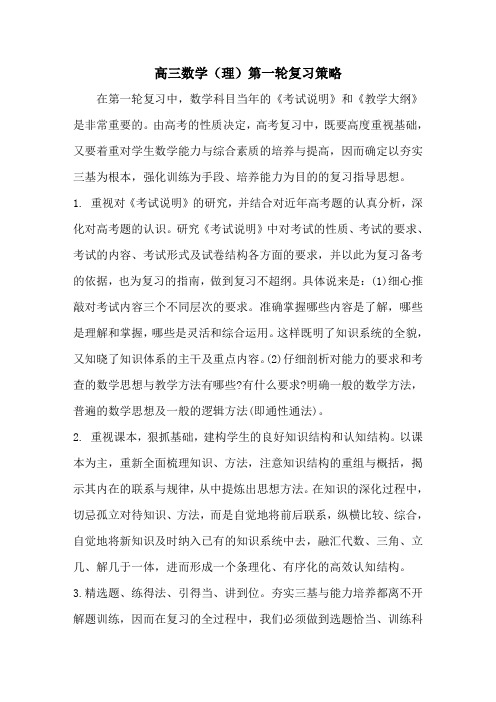 高三数学(理)一轮复习策略