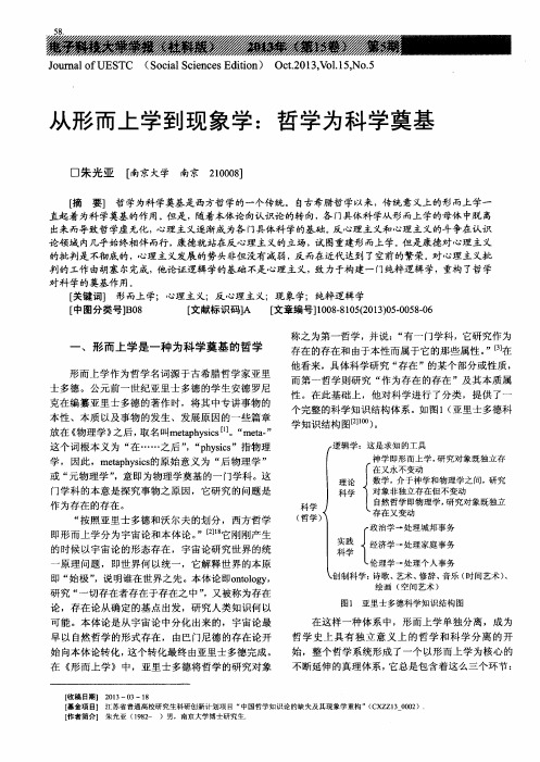 从形而上学到现象学：哲学为科学奠基