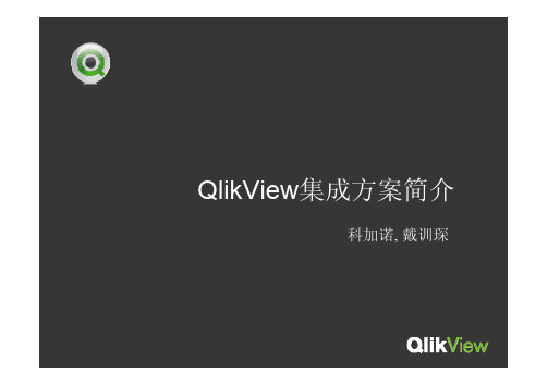 QlikView集成方案简介