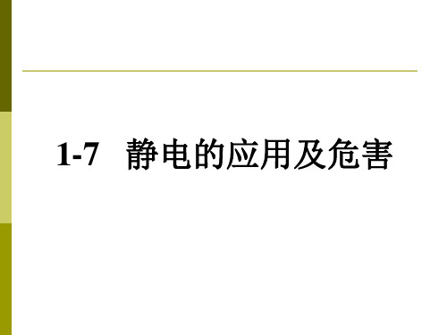 1-7  静电的应用与危害