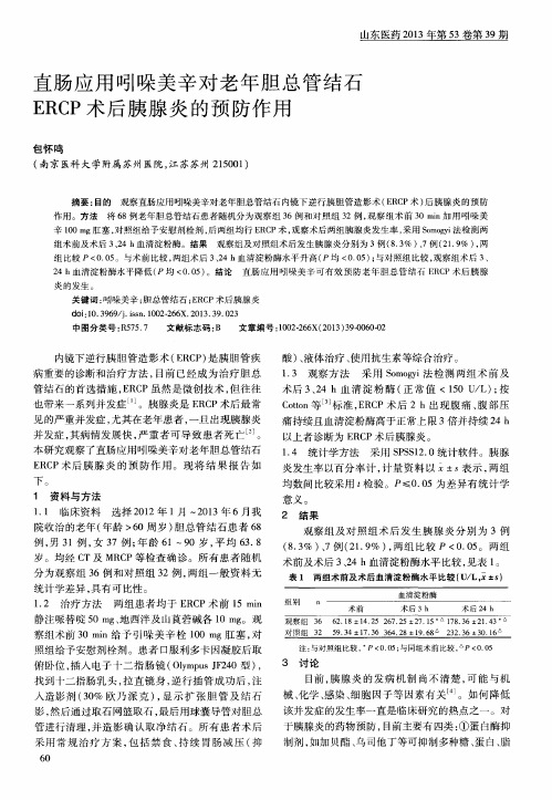 直肠应用吲哚美辛对老年胆总管结石ERCP术后胰腺炎的预防作用