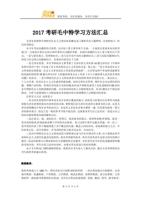 2017考研毛中特学习方法汇总