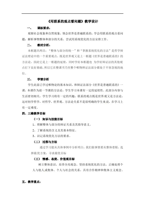 7.2 用联系的观点看问题 教案-2021-2022学年高中政治人教版必修四生活与哲学