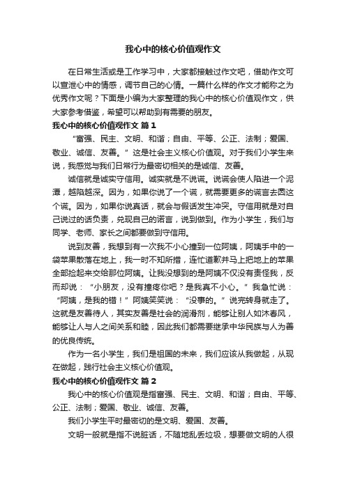 我心中的核心价值观作文（通用13篇）