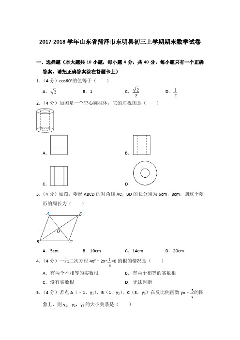 【精品】2017-2018年山东省菏泽市东明县初三上学期数学期末试卷与答案