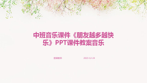 中班音乐课件《朋友越多越快乐》PPT课件教案音乐