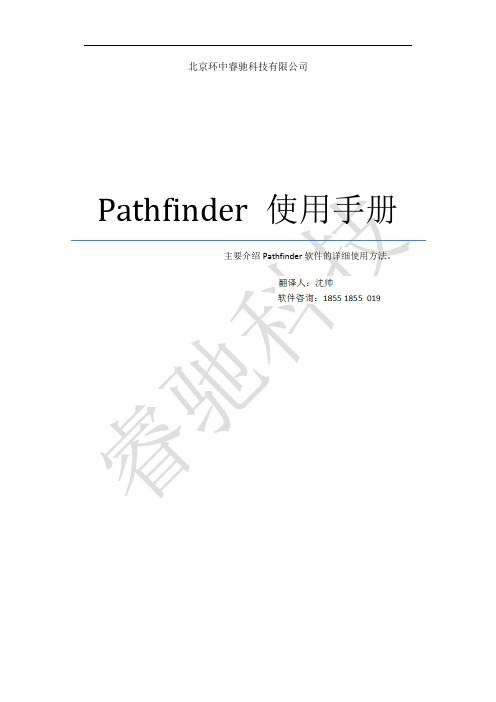 Pathfinder最新版详尽使用手册-睿驰科技出品-Part1