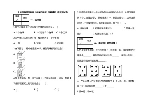 五年级上册数学试题   第四单元《可能性》   含答案-人教版