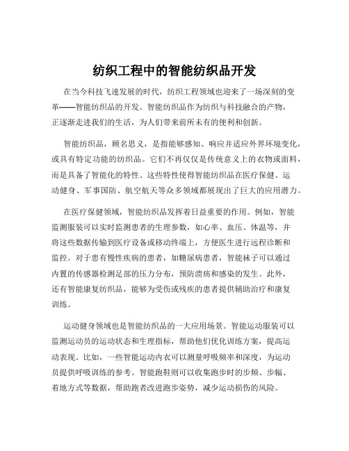 纺织工程中的智能纺织品开发