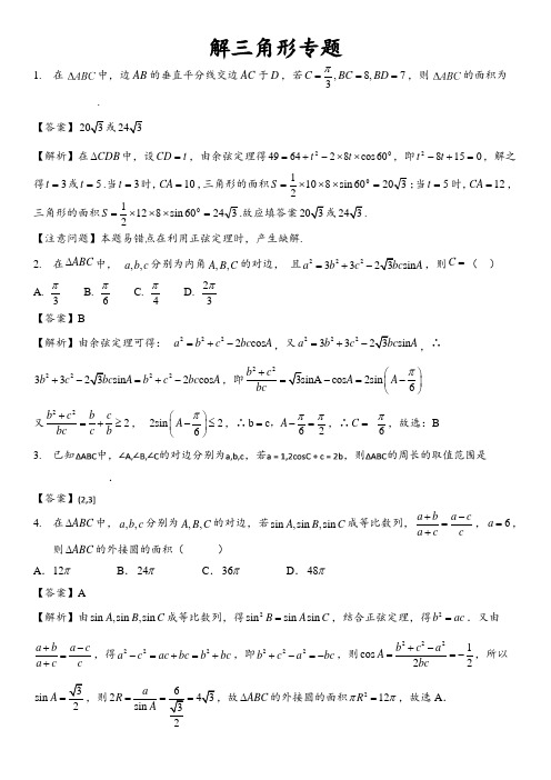 2018届苏教版 (文科数学) 解三角形专题 单元测试