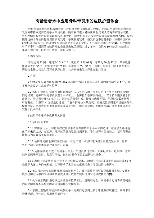 高龄患者术中应用骨科牵引床的皮肤护理体会