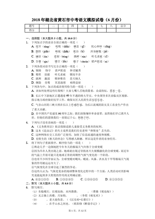 2018年湖北省黄石市中考语文模拟试卷(6月份)