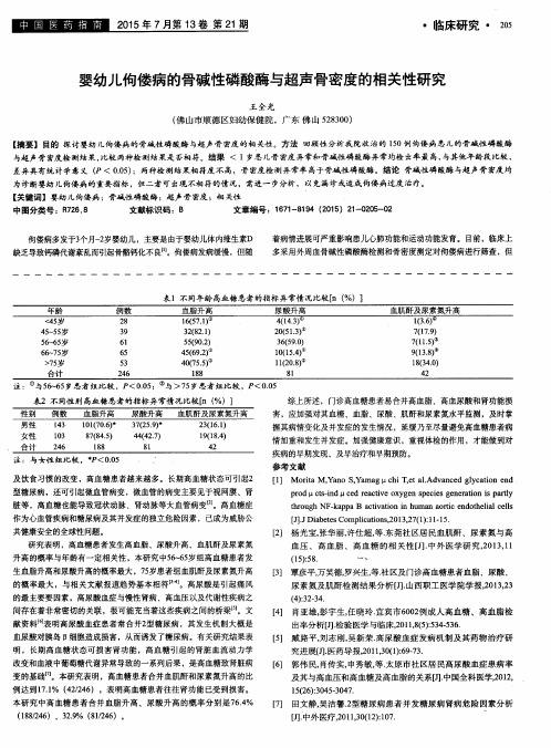 婴幼儿佝偻病的骨碱性磷酸酶与超声骨密度的相关性研究