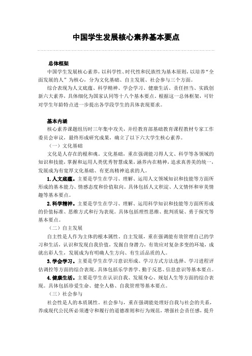 中国学生发展核心素养基本要点