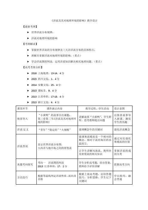 高中地理_洋流及其对地理环境的影响教学设计学情分析教材分析课后反思