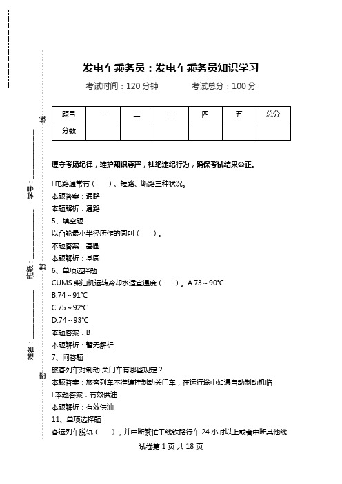 发电车乘务员：发电车乘务员知识学习.doc