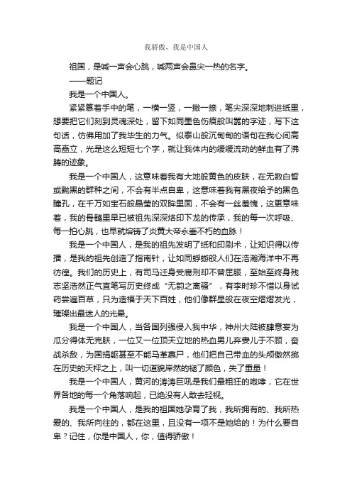 我骄傲，我是中国人_作文600字_初一日记_